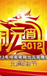 2012年中央电视台元宵晚会
