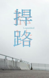 捍路