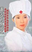 奇迹般的夫妇爱～遥远的约定