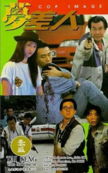梦差人