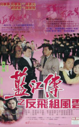 蓝江传之反飞组风云