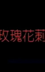 玫瑰花刺