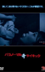 パラノーマルサイキック 奇