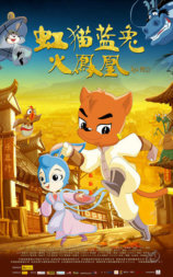 虹猫蓝兔火凤凰