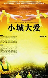 小城大爱