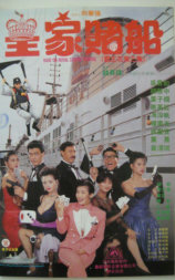 皇家赌船