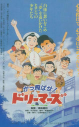 かっ飛ばせ！ドリーマーズ カープ誕生物語