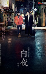 白夜