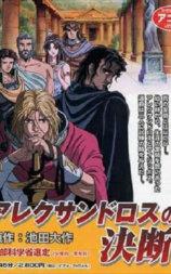アレクサンドロスの決断
