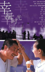 幸福时光