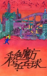 彩色魔方与乒乓球