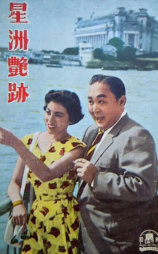 星洲艳迹