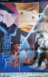 深宅奇剑