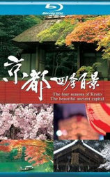 京都四季百景
