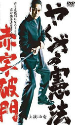 やくざの憲法 赤字破門