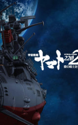 宇宙战舰大和号2202 爱的战士们 第一章