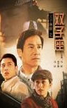 父子神探之双子座