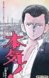 本気！
