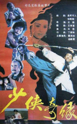 少侠奇缘