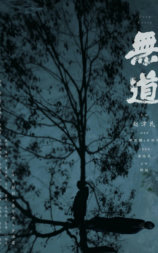无道