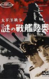 太平洋戦争 謎の戦艦陸奥
