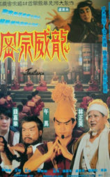 密宗威龙