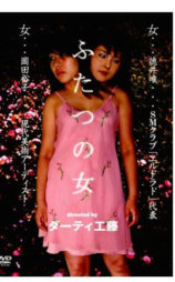 ふたつの女