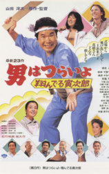 寅次郎的故事23：飞翔的寅次郎