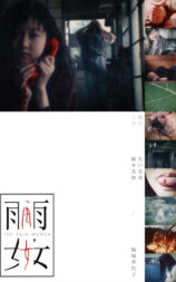 雨女