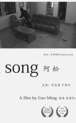 阿松