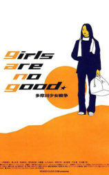 多摩川少女战争