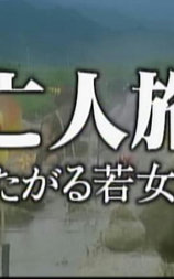 未亡人旅館 したがる若女将
