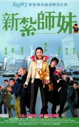 新扎师妹