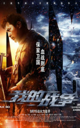 我的战争