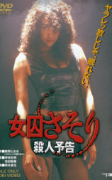 女囚蝎子 杀人预告