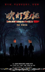 吹灯笔记