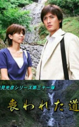 浅見光彦系列31 消逝于虚无道中
