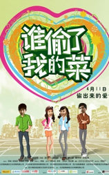 谁偷了我的菜