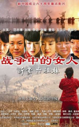 沂蒙六姐妹
