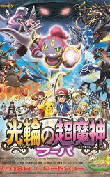 神奇宝贝剧场版：光轮的超魔神胡巴