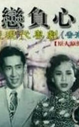 再恋负心人