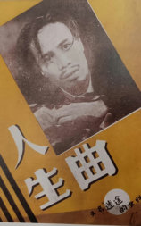 人生曲