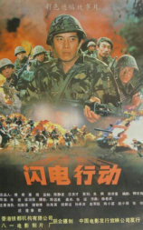 闪电行动
