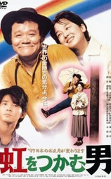 抓住彩虹的男人