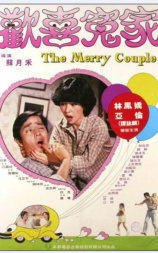 欢喜冤家