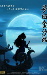 梦回金沙城
