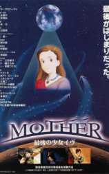 母亲 最后的少女夏娃