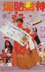 烂赌财神
