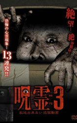 呪霊映像 放送出来ない投稿動画３