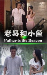 老马和小鱼